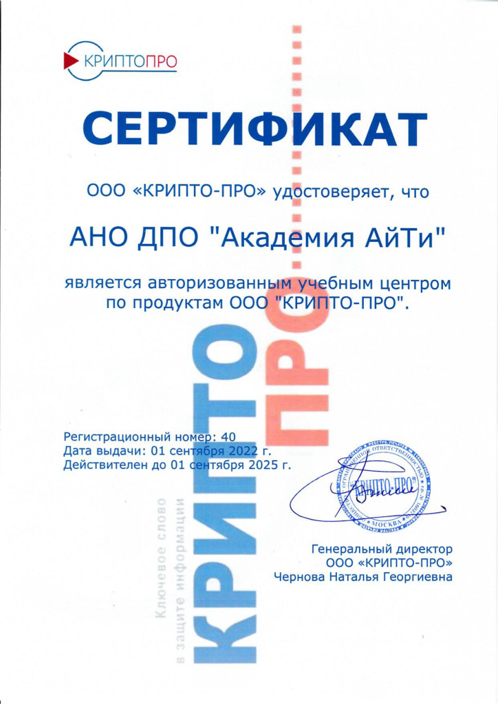 Сертификат Академии АйТи Крипто Про до 01.09.2025_page-0001.jpg Сертификат Академии АйТи Крипто Про до 01.09.2025_page-0001.jpg