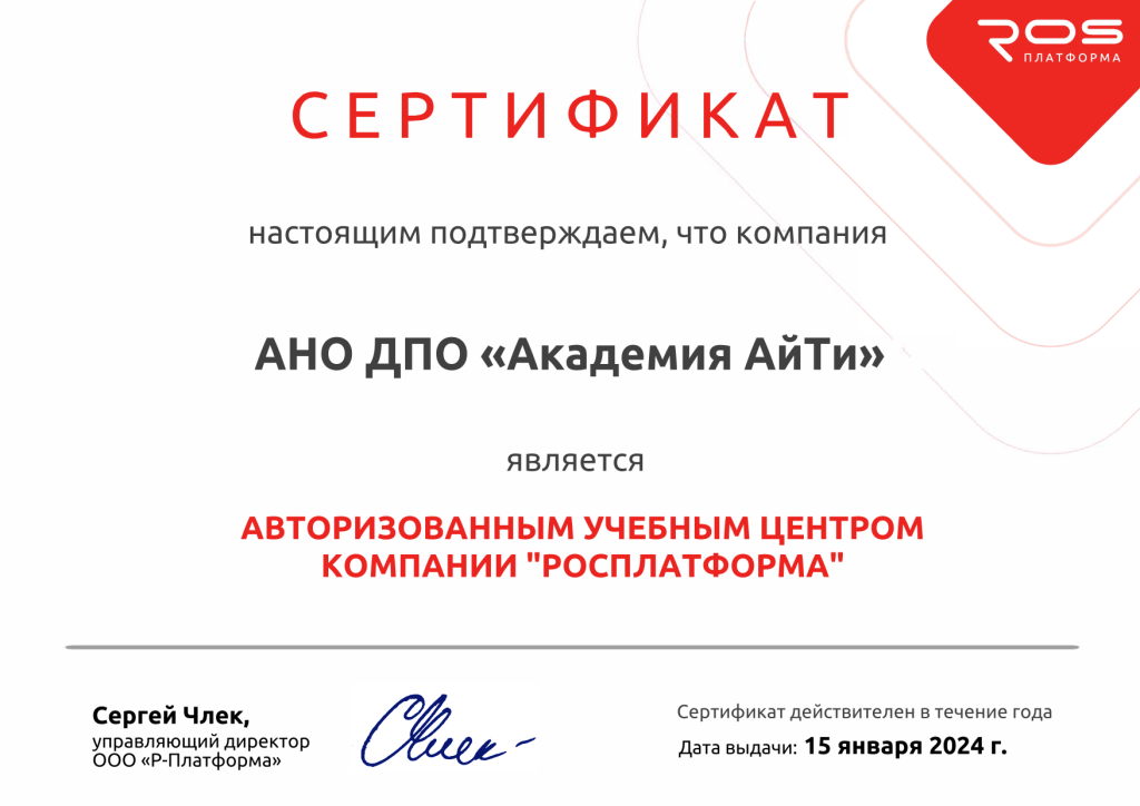 Сертификат Росплатформа 2024 (до 15.01.2025)-1.png Сертификат Росплатформа 2024 (до 15.01.2025)-1.png